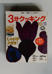 3分クッキング　2002年10月11日号 No.155