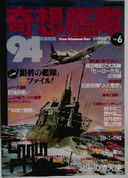 奇想艦隊　Vol.6　１９９４年　夏号