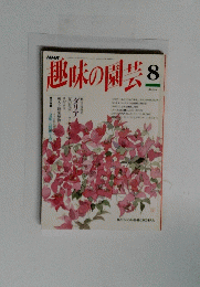 趣味の園芸　8月号　ダリア
