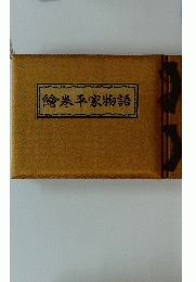 繪巻平家物語