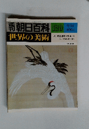 朝日百科世界の美術　１２９　９月１４日号
