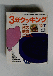 3分クッキング　2001年号