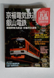 歴史でめぐる鉄道全路線　京福電気鉄道、叡山電鉄　No.04