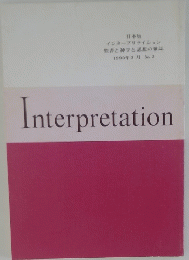 Interpretation　1990年3月
