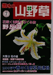 趣味の山野草 　Vol.300　2005年7月号