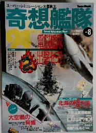 奇想艦隊　1994年　vol.8　