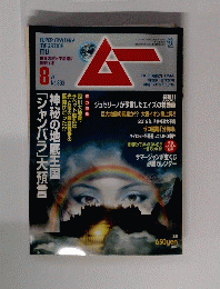 ムー　8月号
