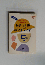 教科指導のアイディア　5年