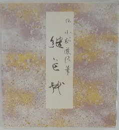 継色紙