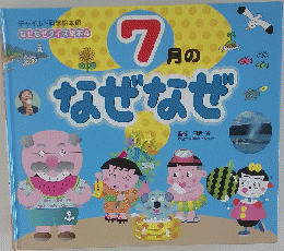 7月のなぜなぜ