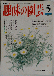 趣味の園芸　5月号　クレマチス