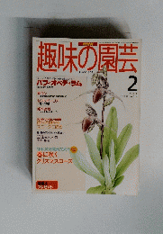 趣味の園芸　1996年2月号