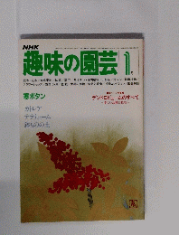 NHK趣味の園芸 1月号
