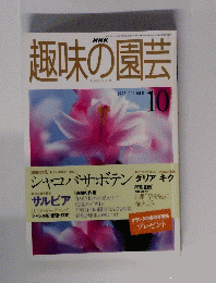 趣味の園芸　1998　10