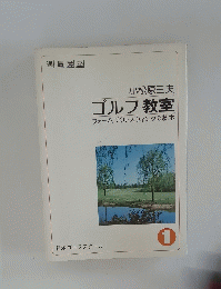 ゴルフ教室　