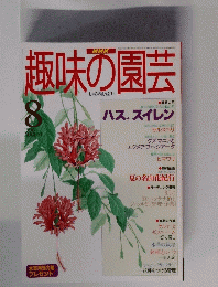 趣味の園芸　1996年8月号　