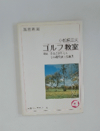 ゴルフ教室　4号