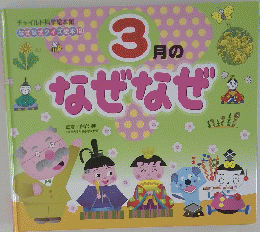 3月のなぜなぜ