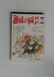 趣味の園芸　7月号