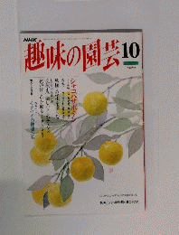 趣味の園芸　10月号