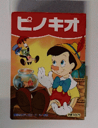 ピノキオ