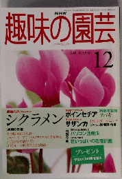 趣味の園芸　1998年12月号