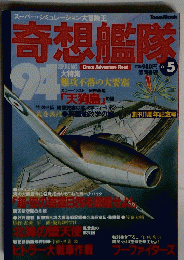奇想艦隊　Vol.5　1994年春