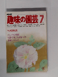 趣味の園芸 7