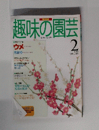 趣味の園芸　1997年2月号　
