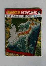 朝日百科　日本の歴史 35　
