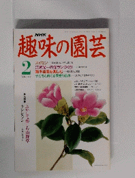 趣味の園芸　2月号　ふやして楽しむ山野草
