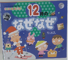 12月のごなぜなぜ　