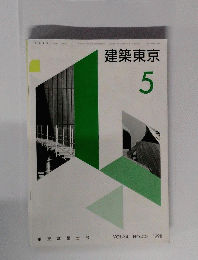 建築東京 1998年5月号　Vol.34　No.403
