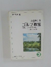 小松原三夫　ゴルフ教室　3号