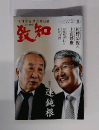 致知　２０２２年11月号