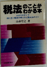 税法のことがわかる本 わかりやすくて役に立つ税法の考え方と読み方のコツ