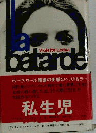 私生児
