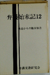 弁護始末記「12」 法廷からの臨床報告