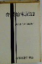 弁護始末記「12」 法廷からの臨床報告