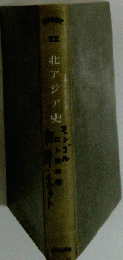 世界各国史 XII 北アジア史