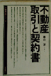 不動産取引と契約書