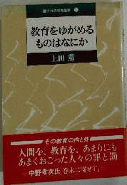 教育をゆがめるものはなにか 国土社の教育選書　1
