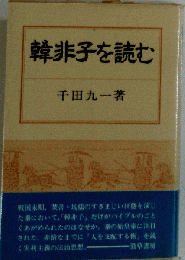 韓非子を読む