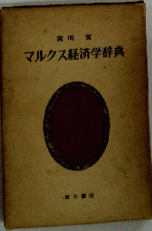 マルクス経済学辞典