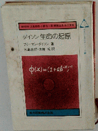 ダイソン生命の起原 (未来の生物科学シリーズ 15)