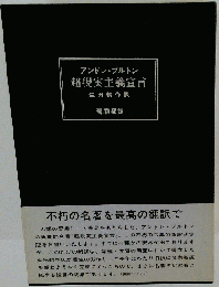 超現実主義宣言 1994年