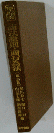 法学演習講座　商法総則 商行為法　3