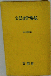 文部統計要覧　「1980年版」