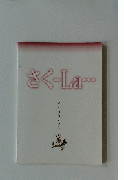 さく-La・・・　桜の美学と実学