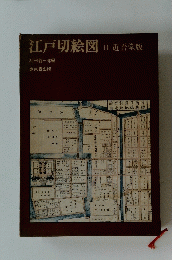 江戸切絵図Ⅱ近吾堂版
